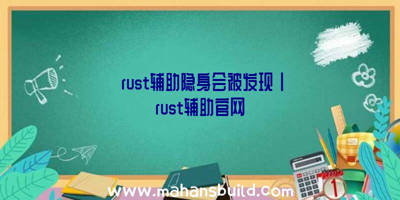 「rust辅助隐身会被发现」|rust辅助官网